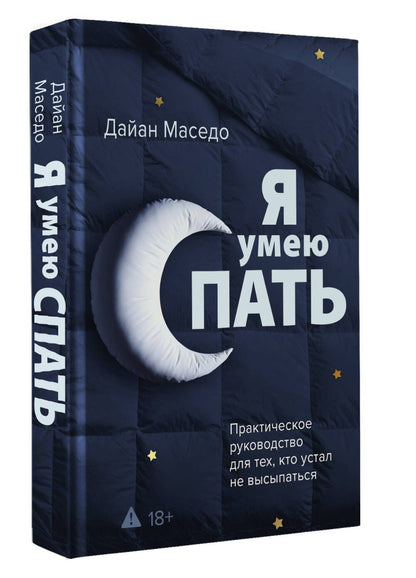 Дайан Маседо: Я умею спать. Практическое руководство для тех, кто устал не высыпаться
