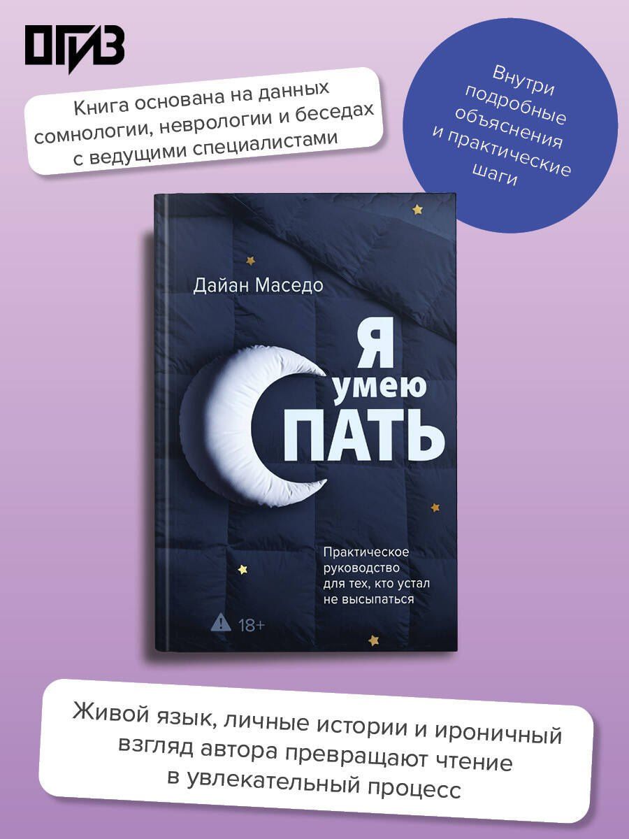 Дайан Маседо: Я умею спать. Практическое руководство для тех, кто устал не высыпаться
