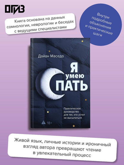 Дайан Маседо: Я умею спать. Практическое руководство для тех, кто устал не высыпаться