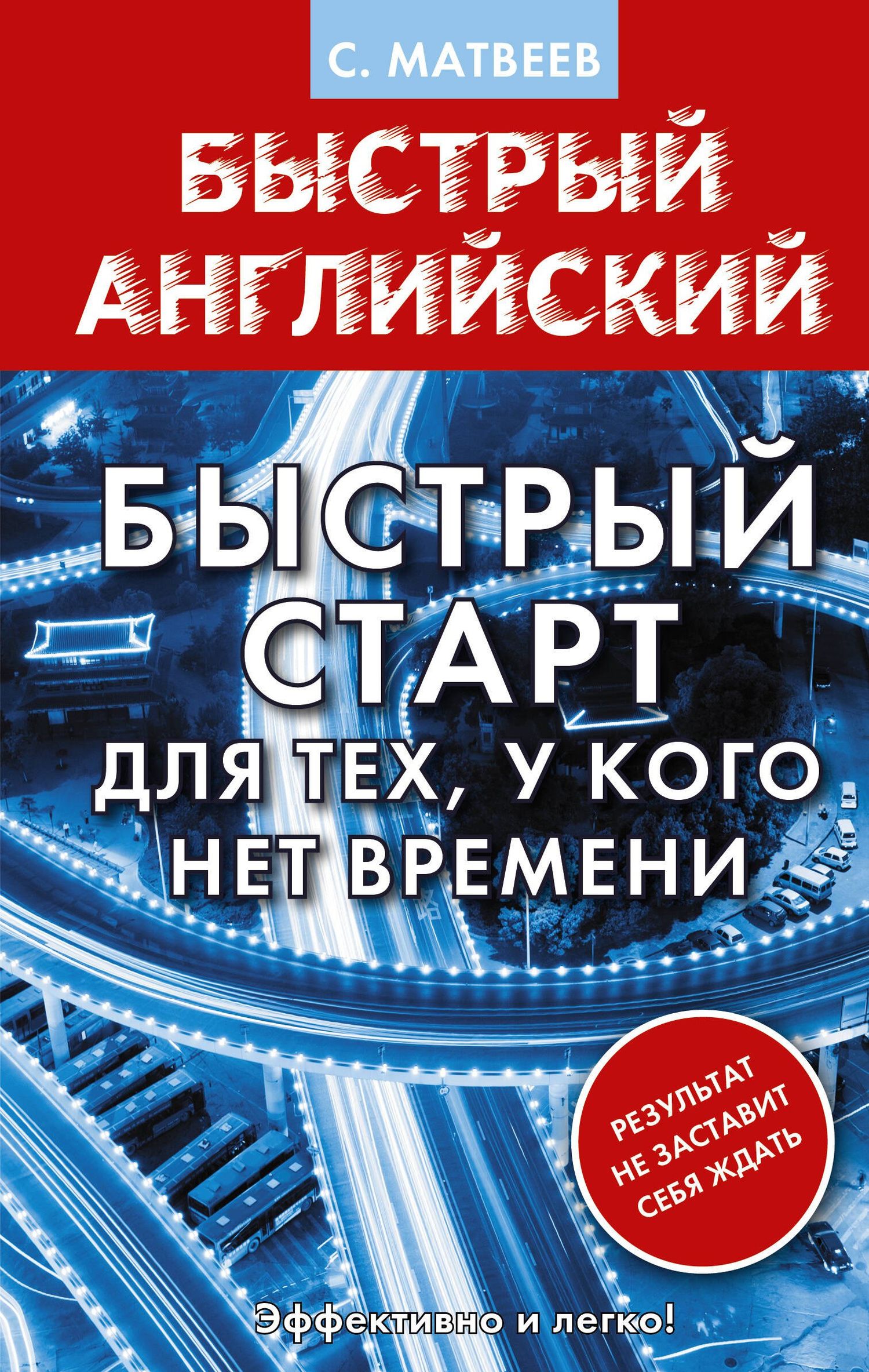Сергей Матвеев: Английский язык. Быстрый старт для тех, у кого нет времени