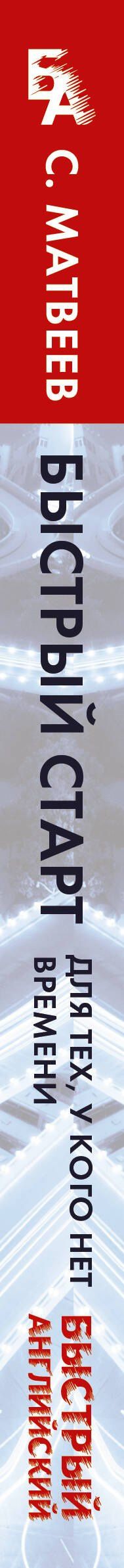 Сергей Матвеев: Английский язык. Быстрый старт для тех, у кого нет времени