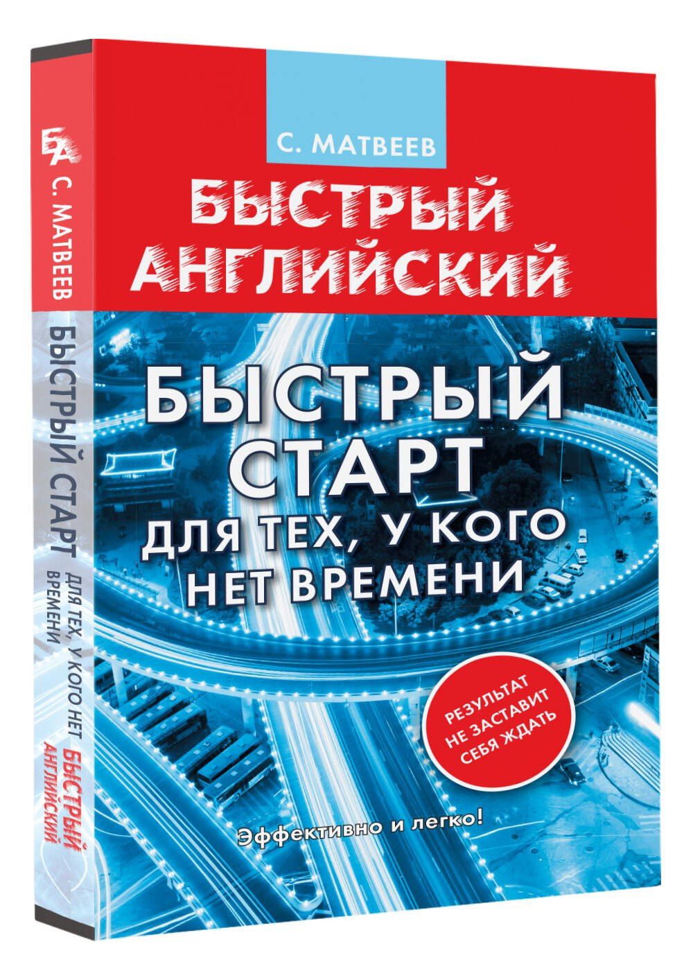 Сергей Матвеев: Английский язык. Быстрый старт для тех, у кого нет времени