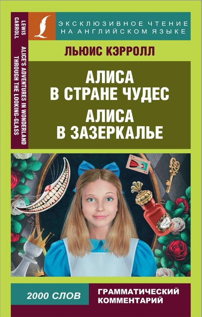 Кэрролл Льюис: Алиса в Стране чудес. Алиса в Зазеркалье = Alice in Wonderland. Through the looking glass