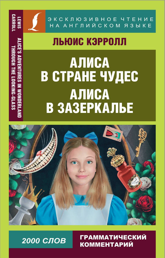 Кэрролл Льюис: Алиса в Стране чудес. Алиса в Зазеркалье = Alice in Wonderland. Through the looking glass
