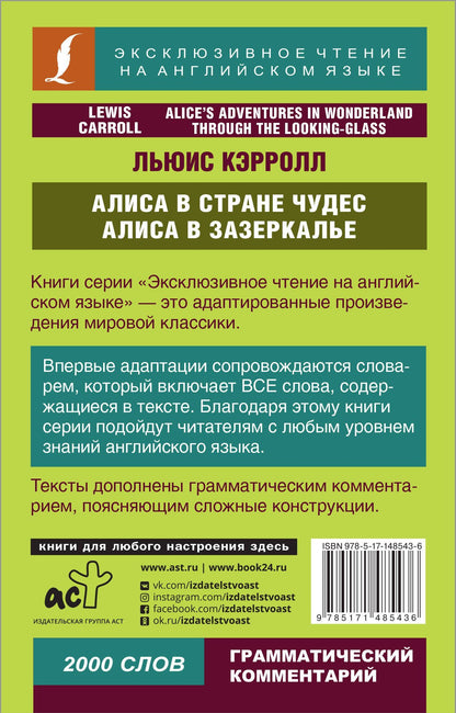 Кэрролл Льюис: Алиса в Стране чудес. Алиса в Зазеркалье = Alice in Wonderland. Through the looking glass