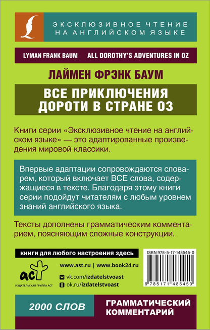Лаймен Баум: Все приключения Дороти в стране Оз