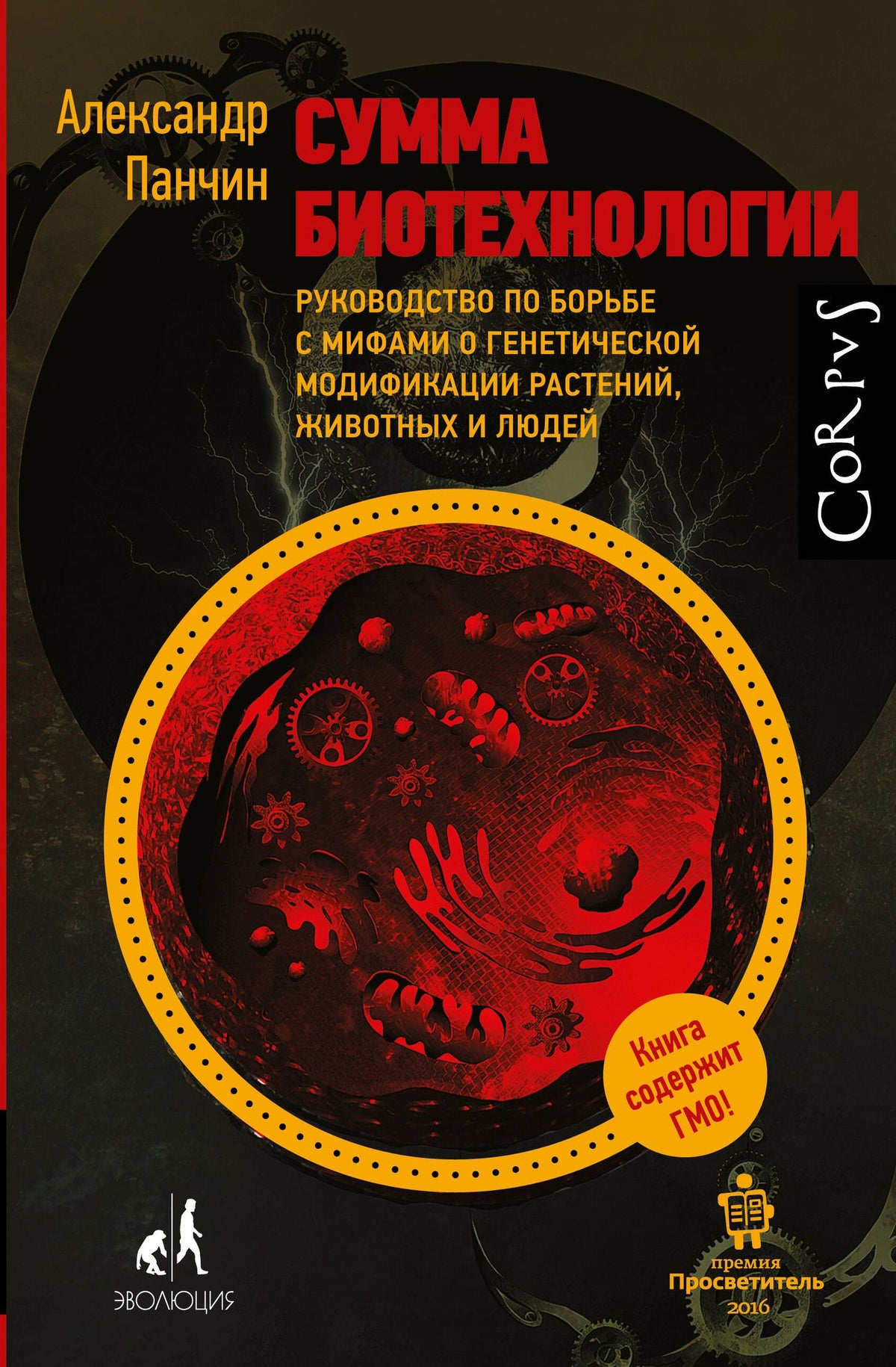 Александр Панчин: Сумма биотехнологии. Руководство по борьбе с мифами о генетической модификации растений, животных и людей