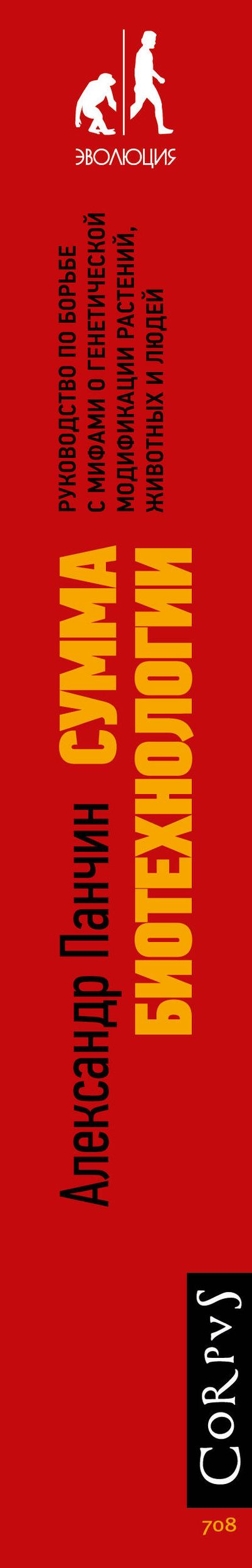Александр Панчин: Сумма биотехнологии. Руководство по борьбе с мифами о генетической модификации растений, животных и людей