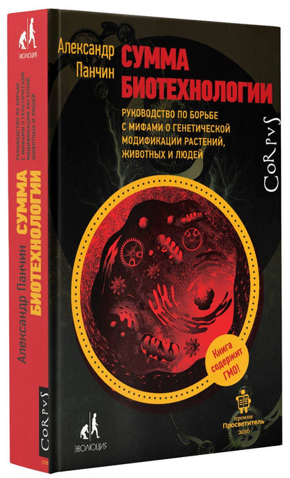 Александр Панчин: Сумма биотехнологии. Руководство по борьбе с мифами о генетической модификации растений, животных и людей