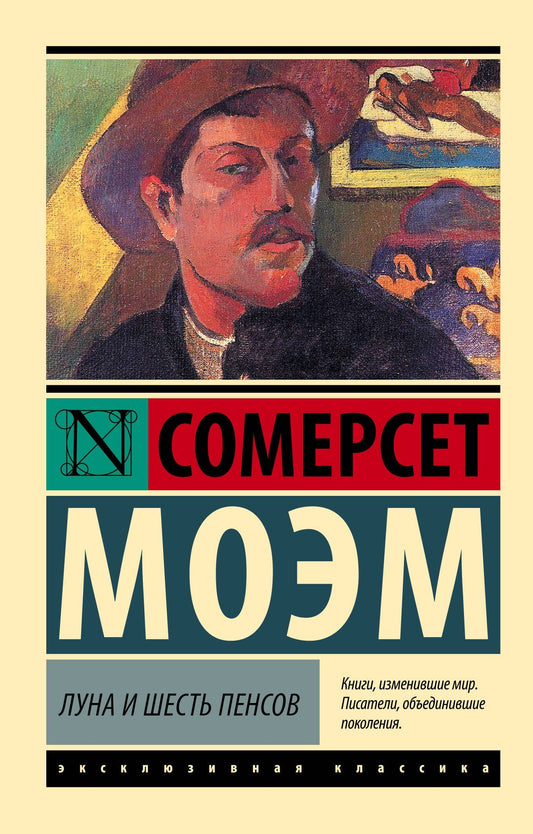 Уильям Моэм: Луна и шесть пенсов (новый перевод)