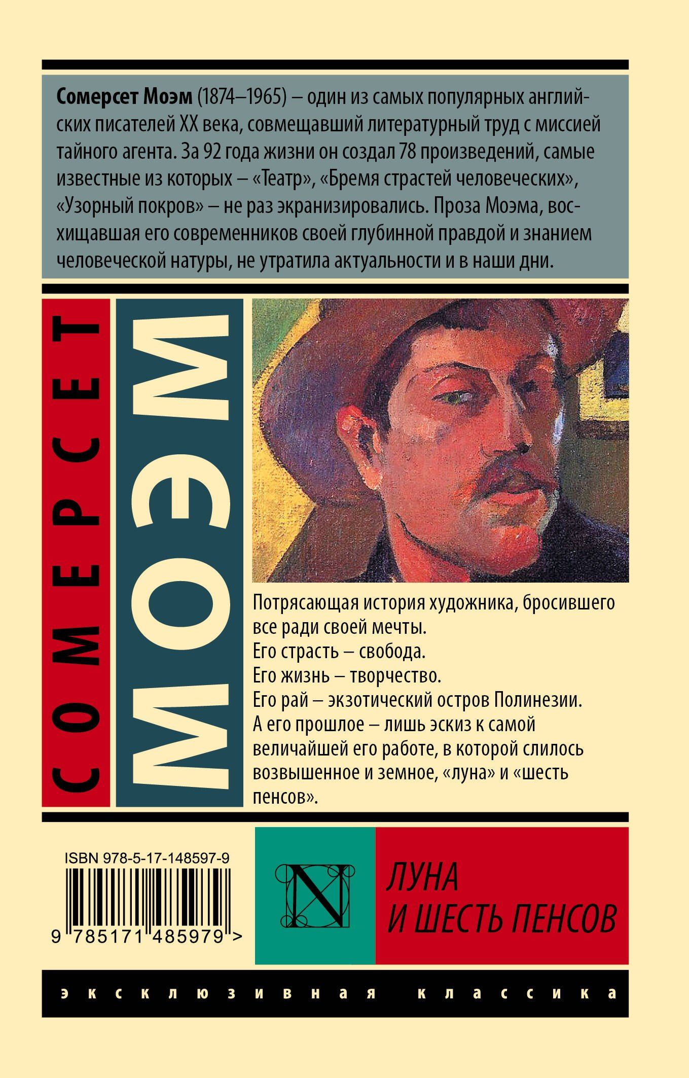 Уильям Моэм: Луна и шесть пенсов (новый перевод)