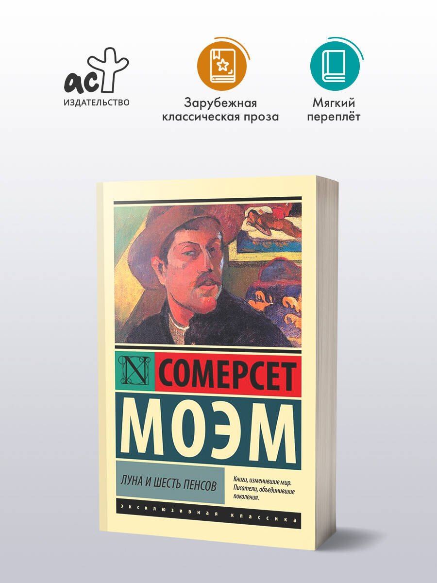 Уильям Моэм: Луна и шесть пенсов (новый перевод)