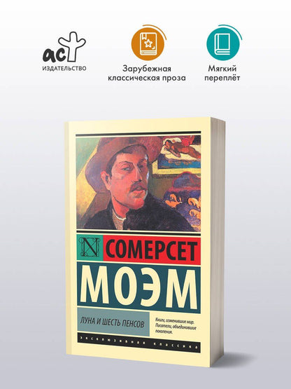 Уильям Моэм: Луна и шесть пенсов (новый перевод)