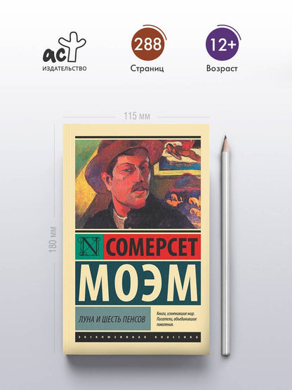 Уильям Моэм: Луна и шесть пенсов (новый перевод)