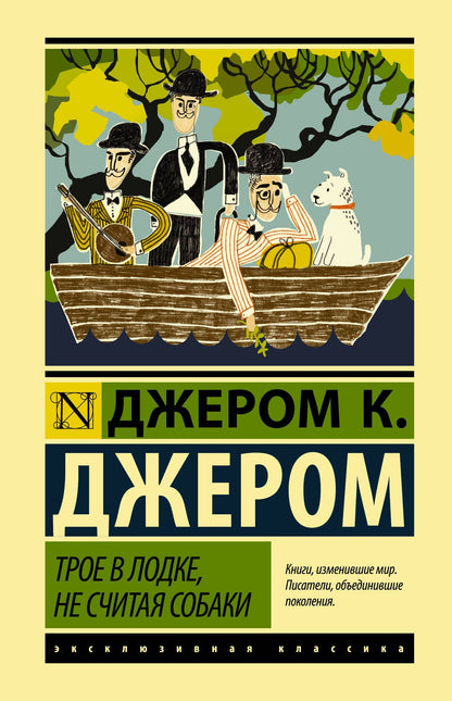 Клапка Джером: Трое в лодке, не считая собаки
