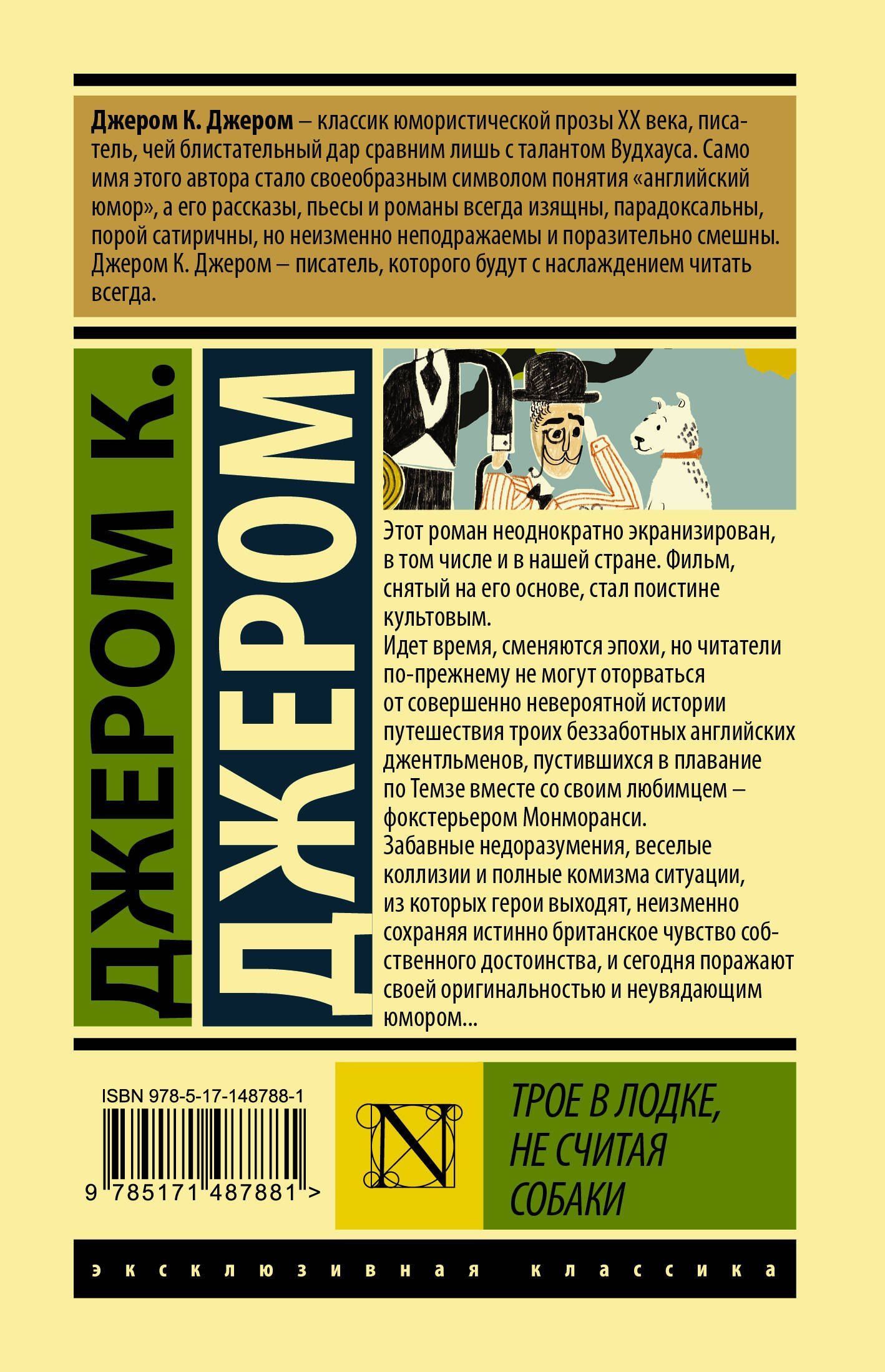 Клапка Джером: Трое в лодке, не считая собаки