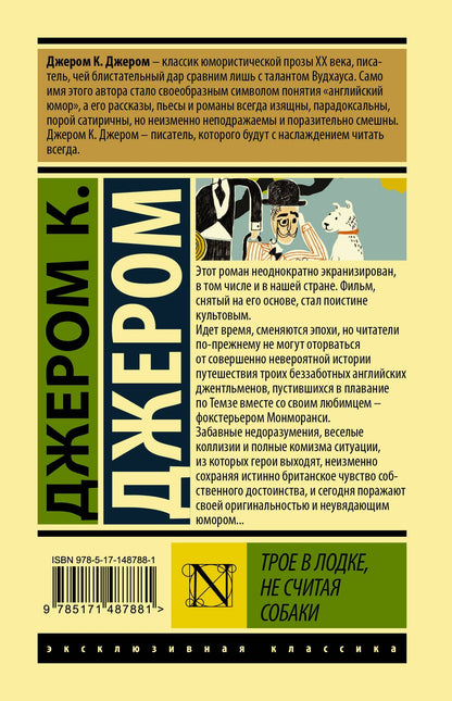 Клапка Джером: Трое в лодке, не считая собаки