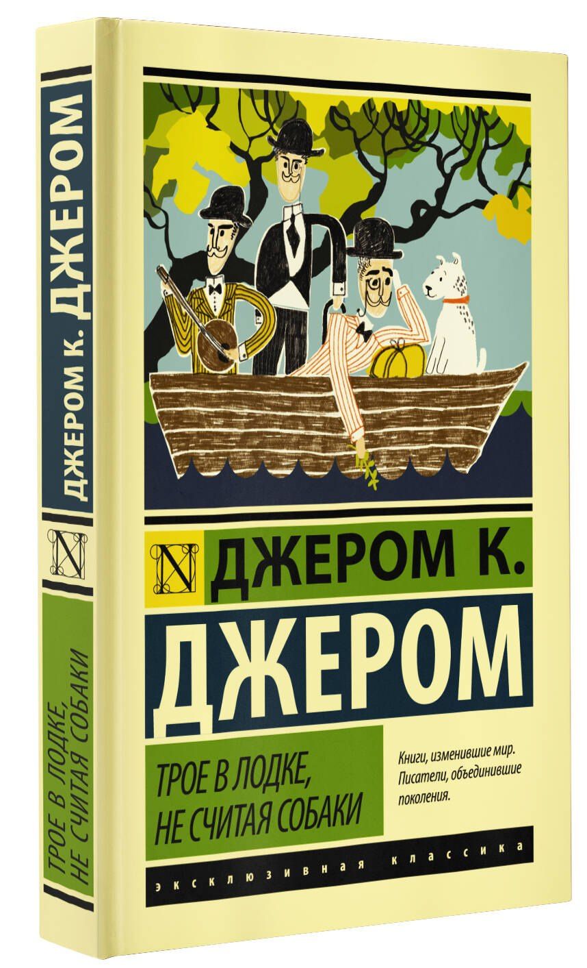 Клапка Джером: Трое в лодке, не считая собаки