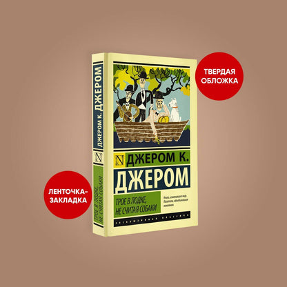 Клапка Джером: Трое в лодке, не считая собаки