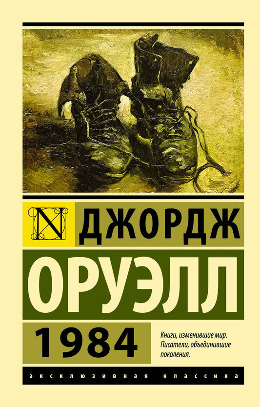 Джордж Оруэлл: 1984 (новый перевод)