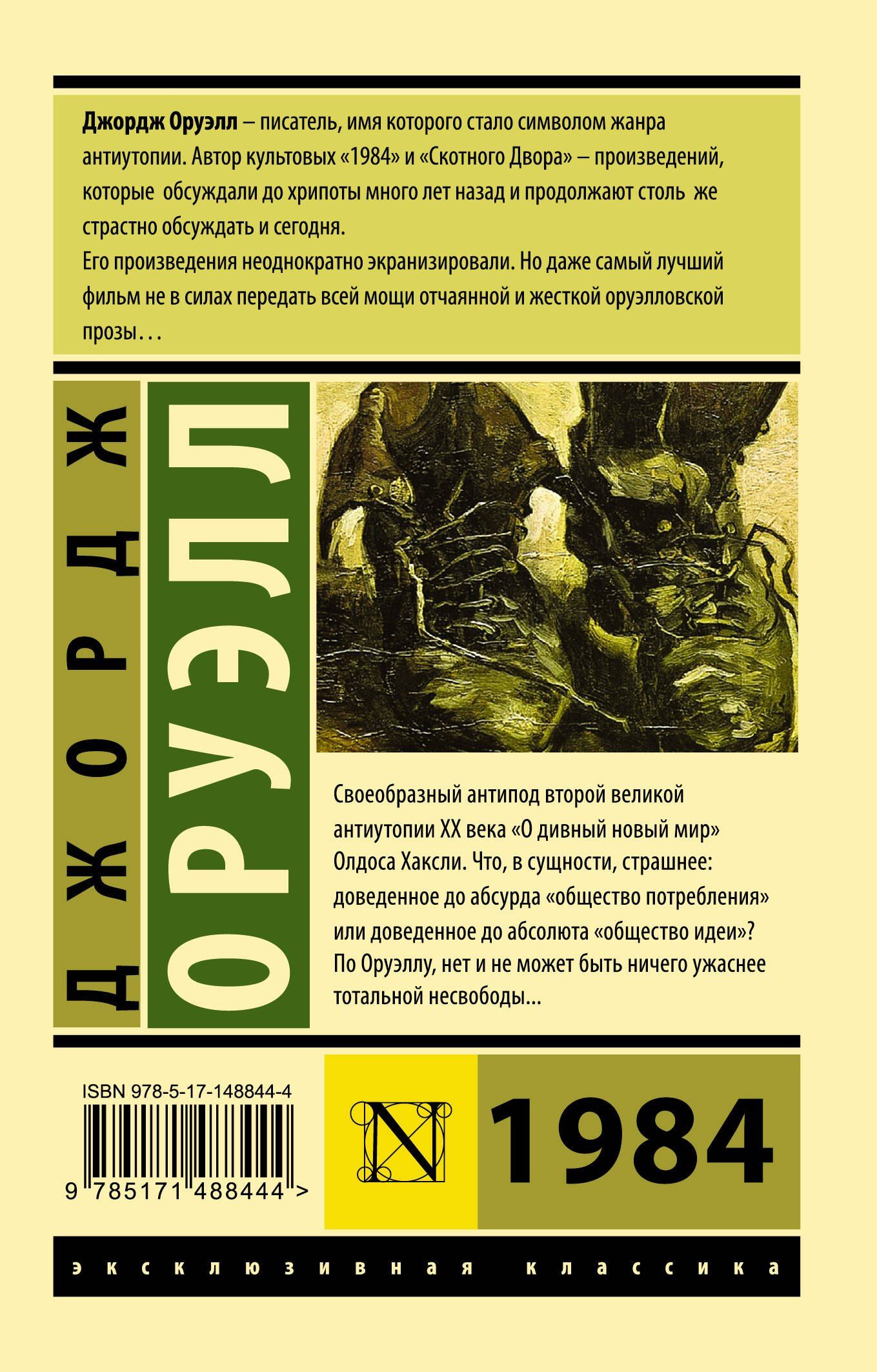 Джордж Оруэлл: 1984 (новый перевод)