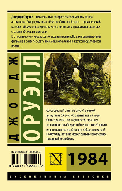 Джордж Оруэлл: 1984 (новый перевод)