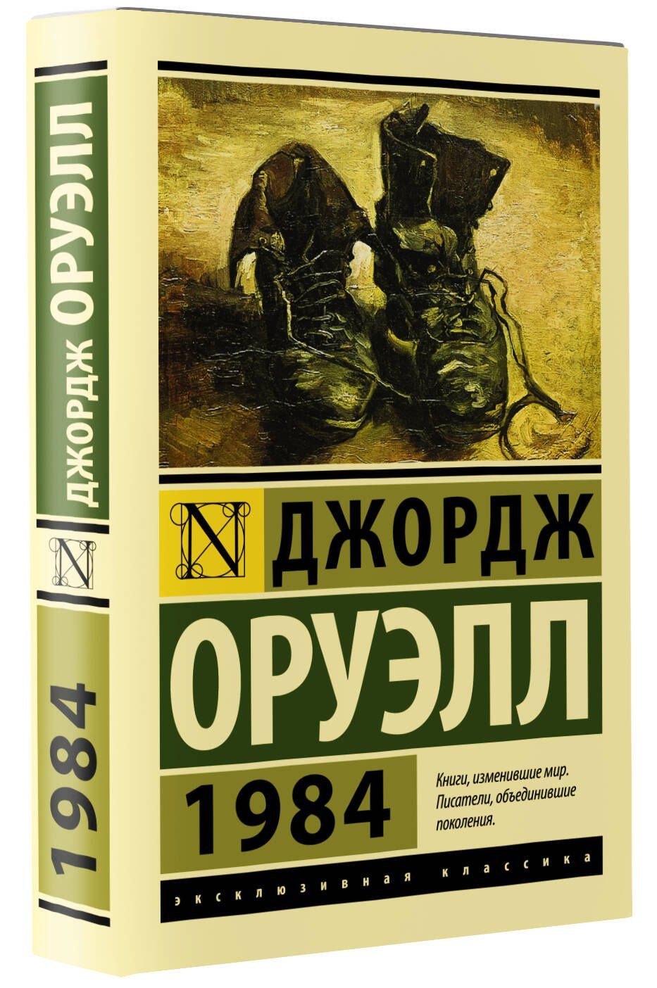 Джордж Оруэлл: 1984 (новый перевод)