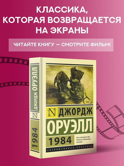 Джордж Оруэлл: 1984 (новый перевод)