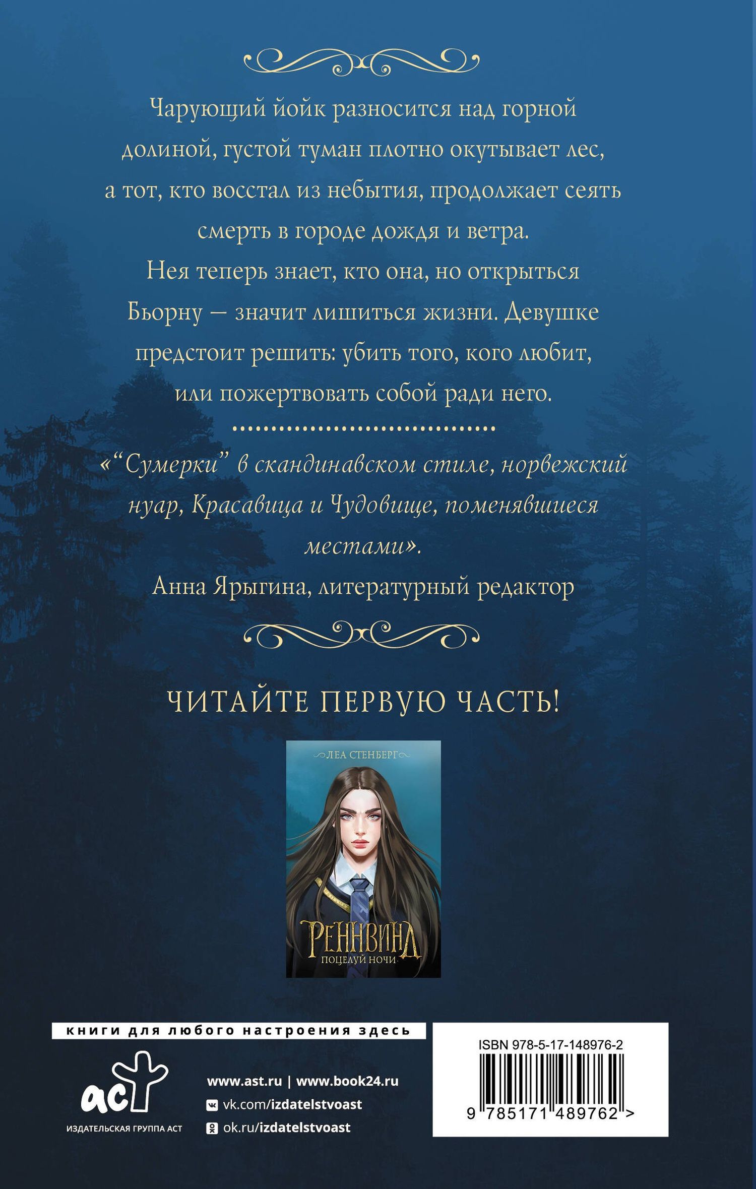 Леа Стенберг: Реннвинд. Проклятие дня