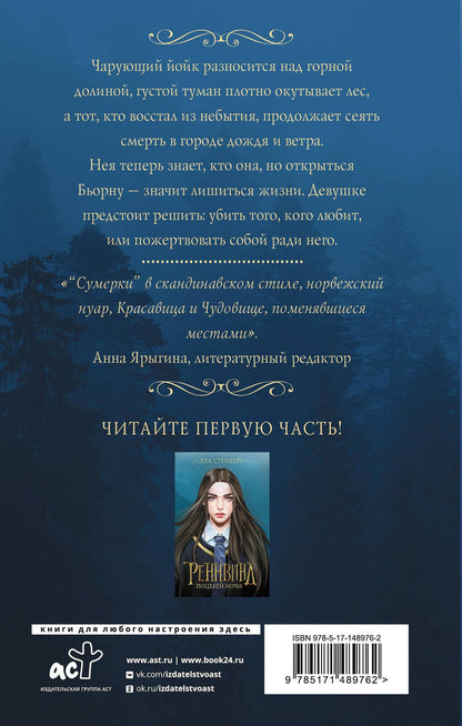 Леа Стенберг: Реннвинд. Проклятие дня