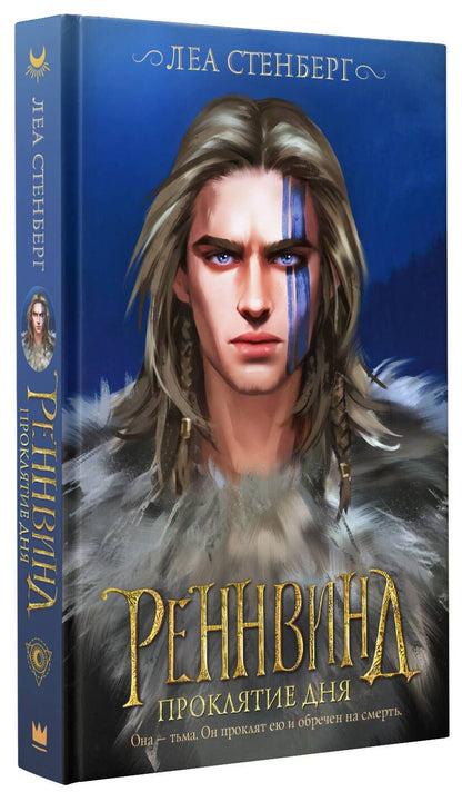 Леа Стенберг: Реннвинд. Проклятие дня