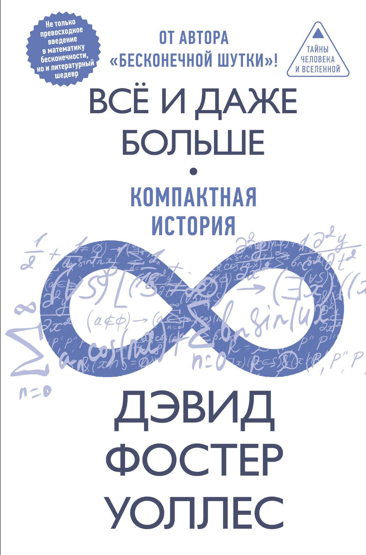 Дэвид Уоллес: Всё и даже больше. Компактная история бесконечности