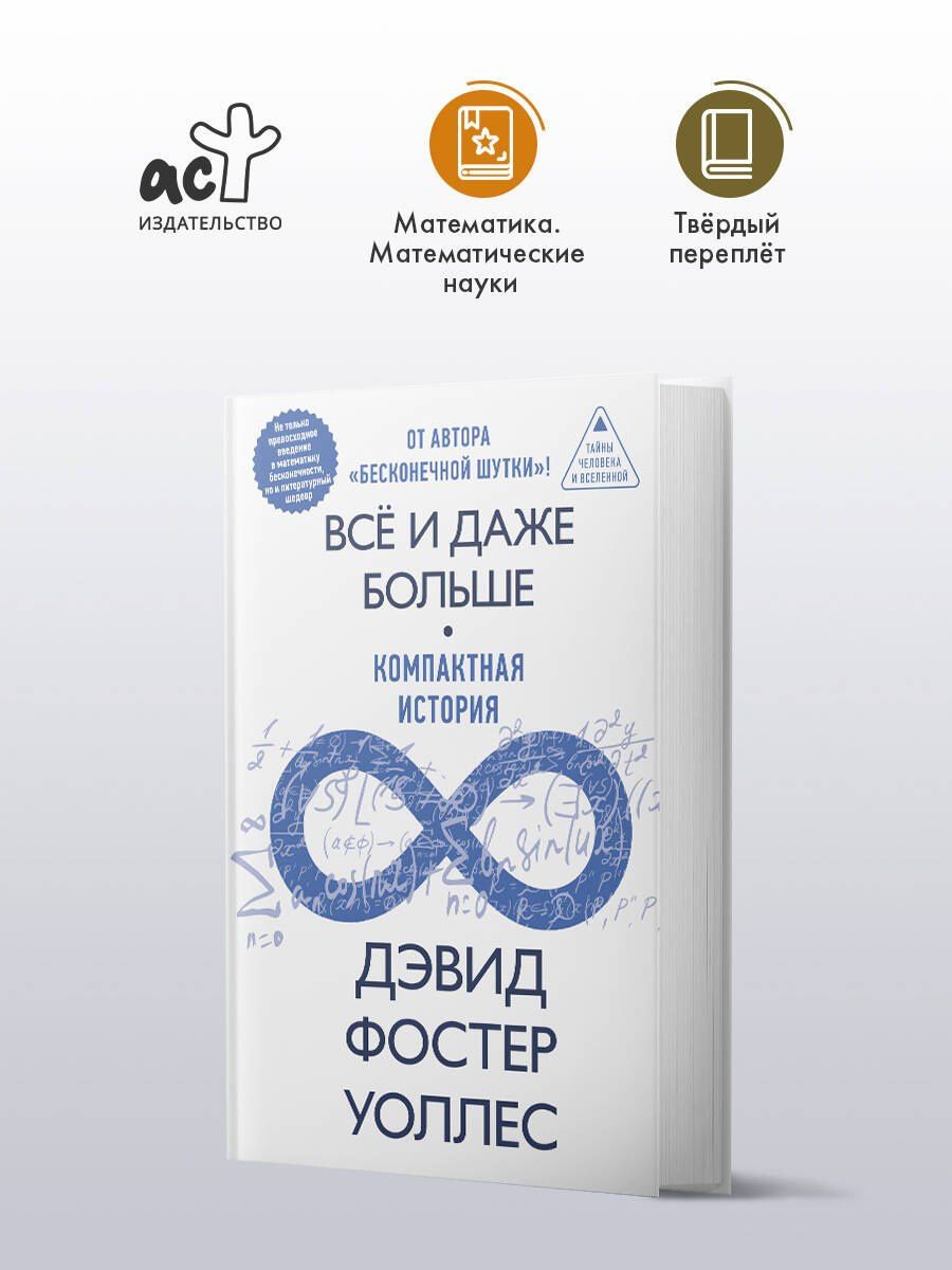Дэвид Уоллес: Всё и даже больше. Компактная история бесконечности