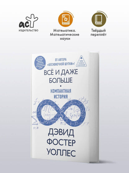 Дэвид Уоллес: Всё и даже больше. Компактная история бесконечности