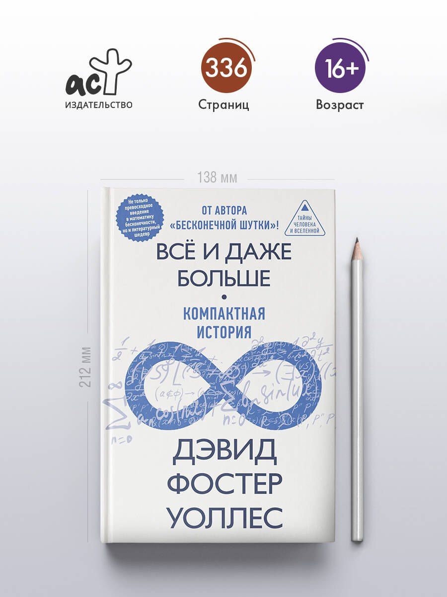 Дэвид Уоллес: Всё и даже больше. Компактная история бесконечности