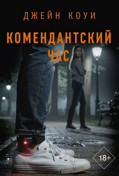 Джейн Коуи: Комендантский час