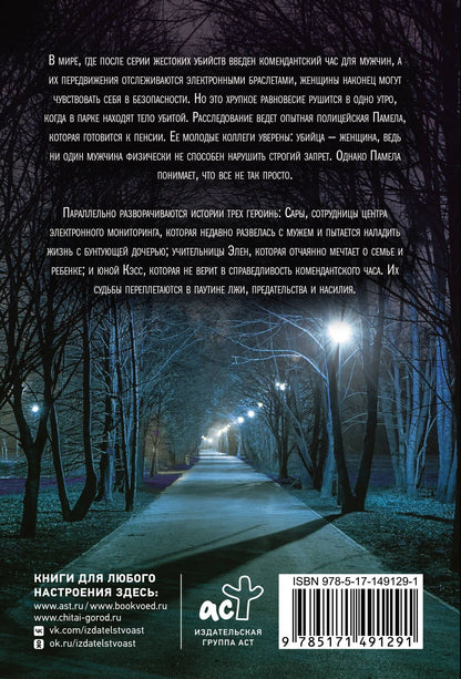 Джейн Коуи: Комендантский час