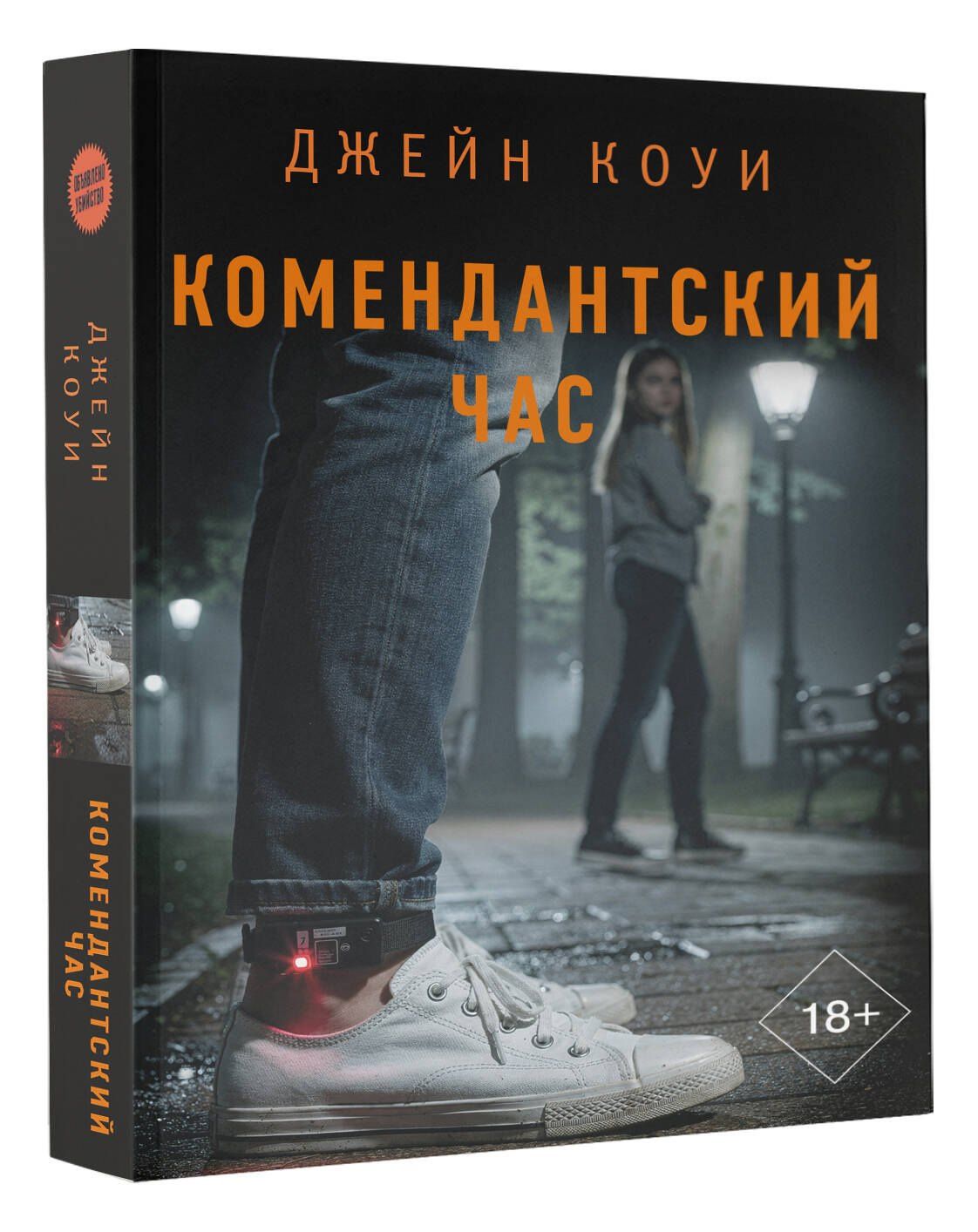 Джейн Коуи: Комендантский час