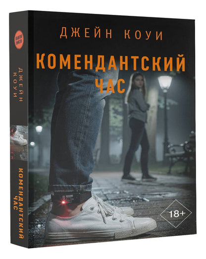Джейн Коуи: Комендантский час
