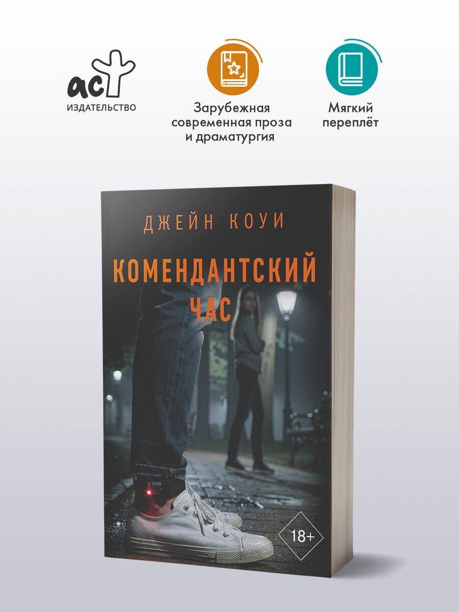 Джейн Коуи: Комендантский час