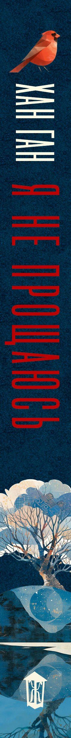Хан Ган: Я не прощаюсь