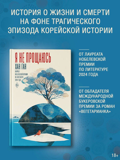 Хан Ган: Я не прощаюсь