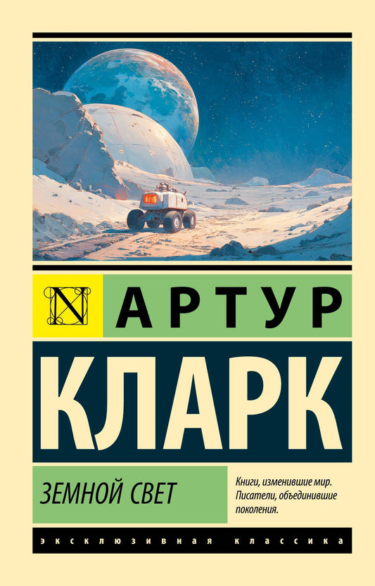Артур Кларк: Земной свет