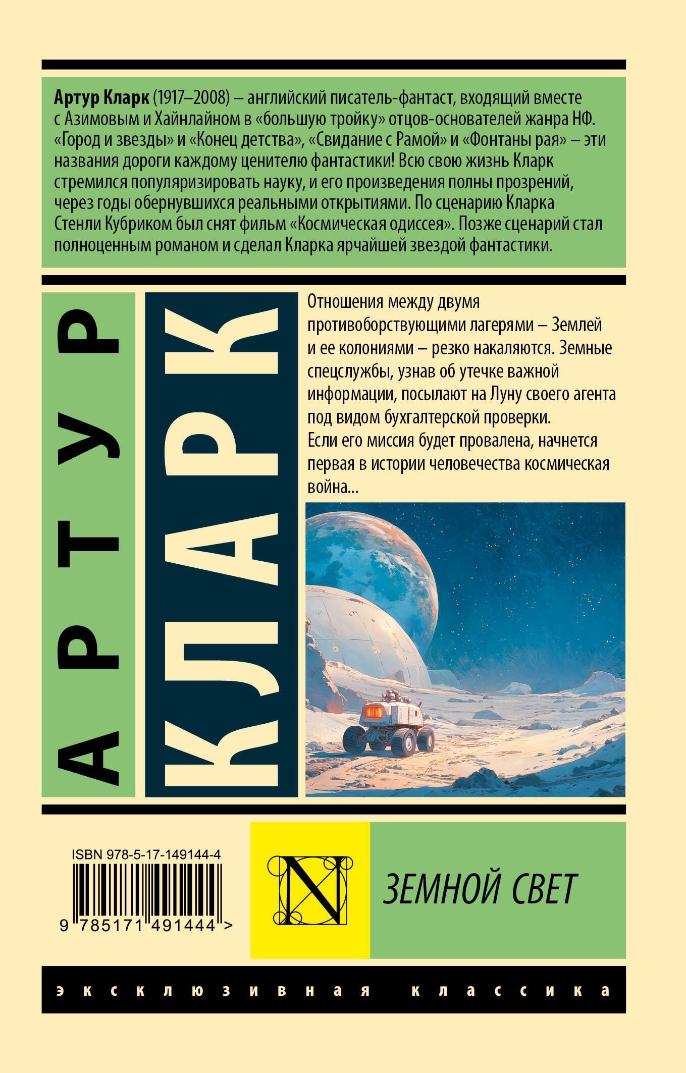 Артур Кларк: Земной свет