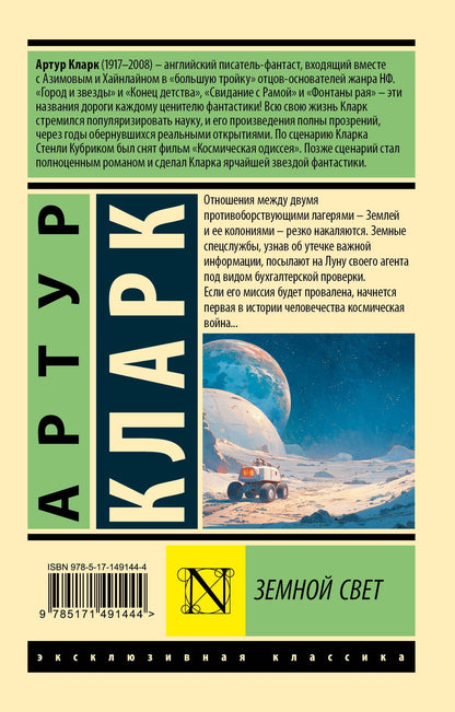 Артур Кларк: Земной свет