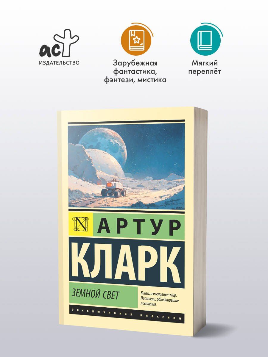 Артур Кларк: Земной свет