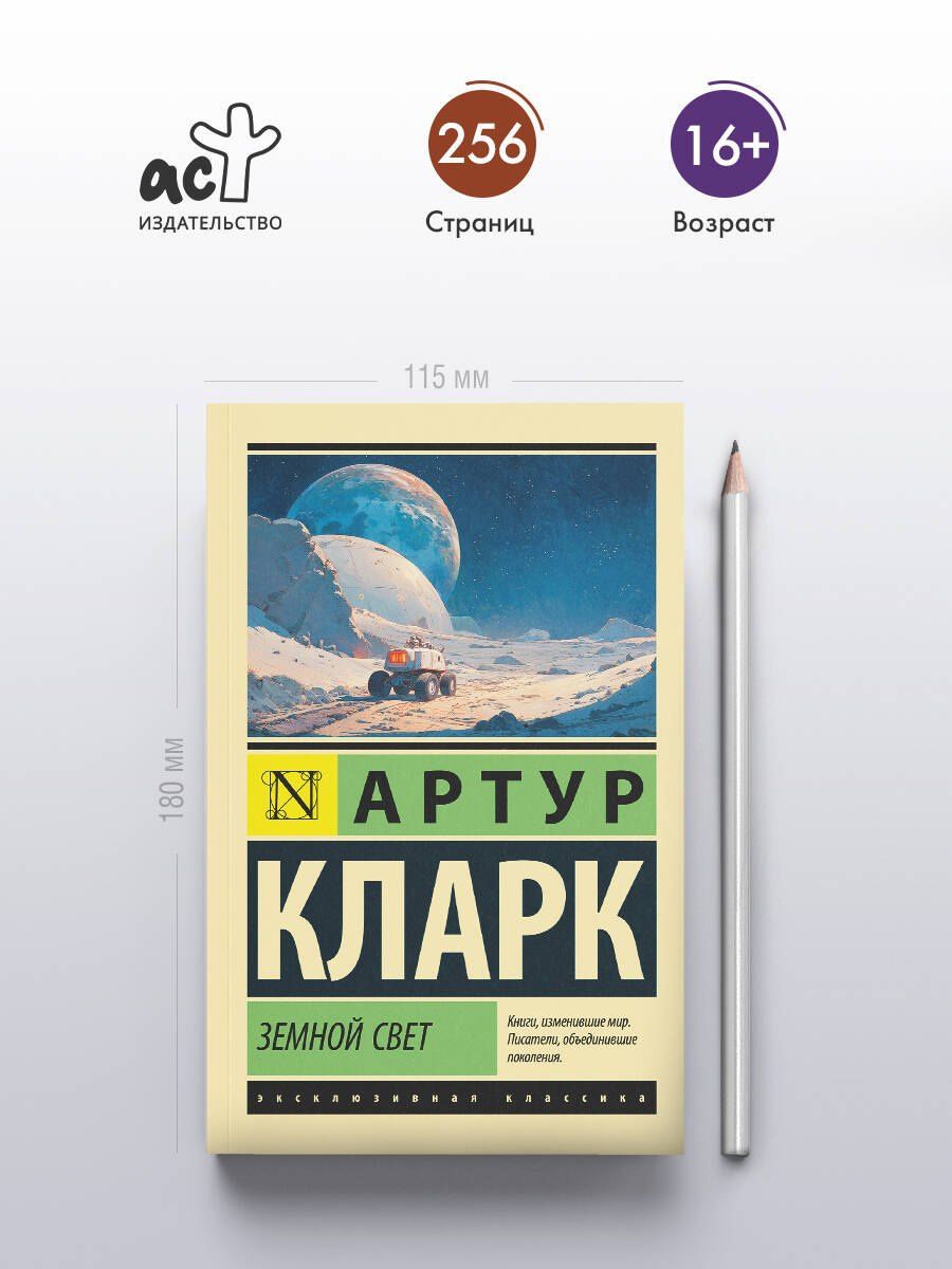 Артур Кларк: Земной свет