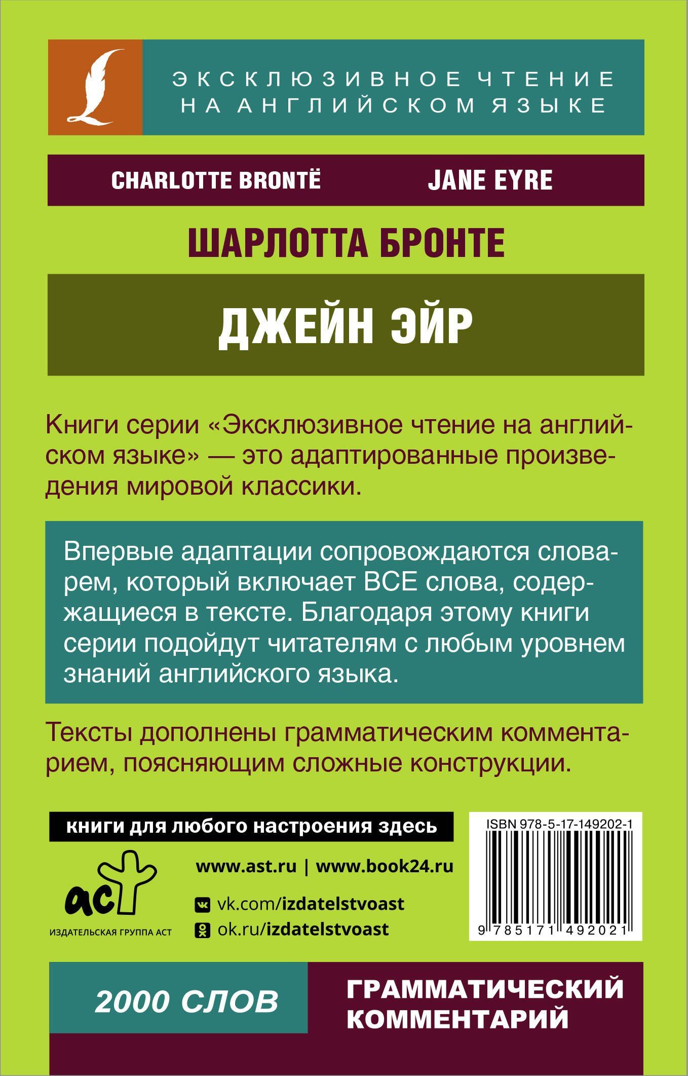 Шарлотта Бронте: Джейн Эйр