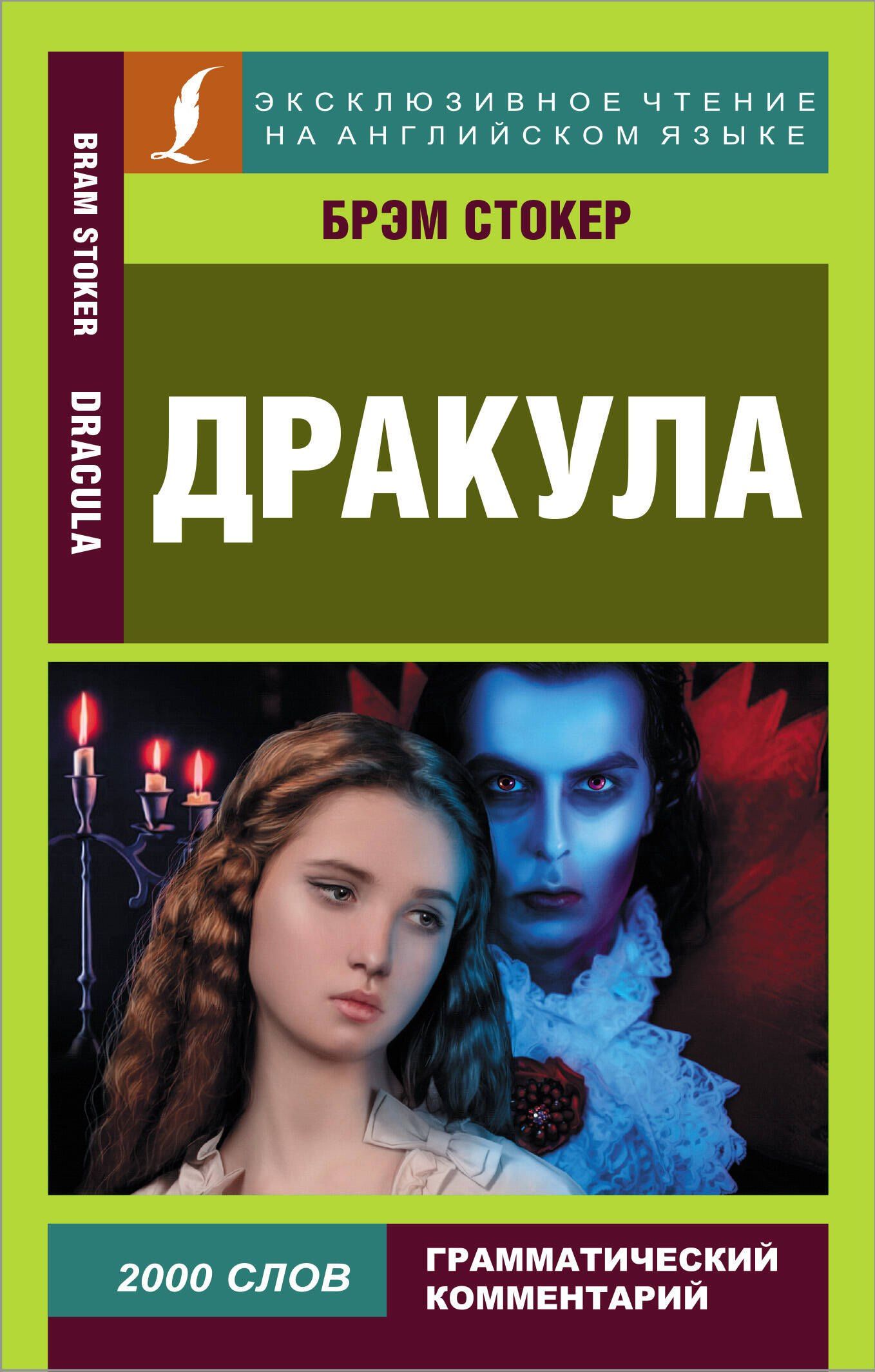 Стокер Брэм: Дракула / Dracula