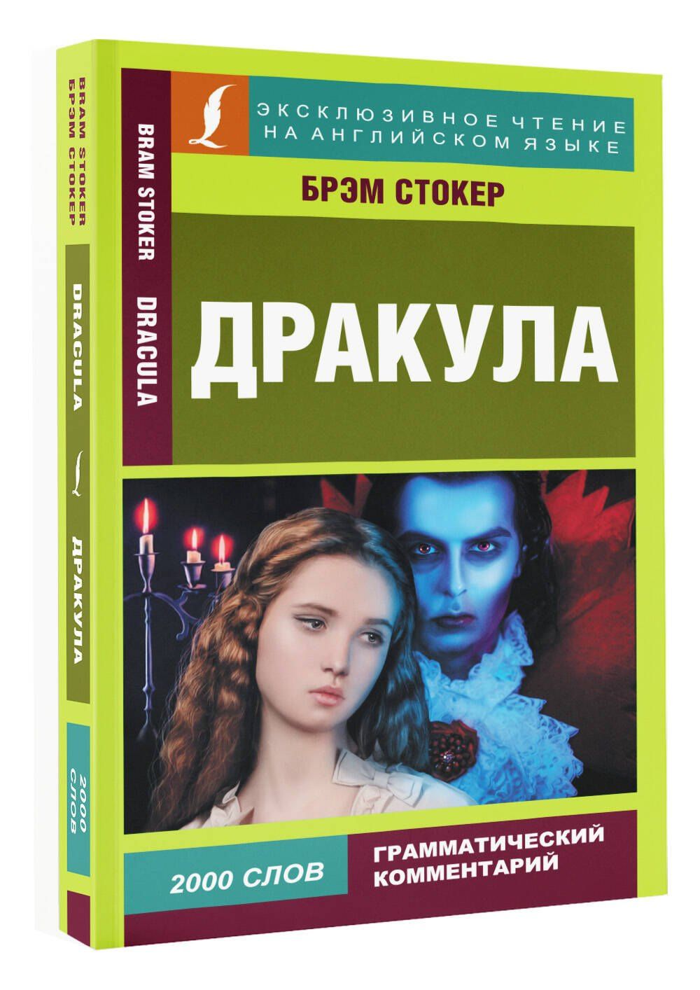 Стокер Брэм: Дракула / Dracula